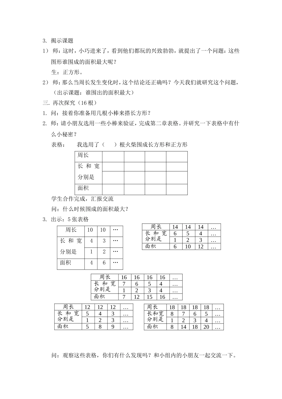 【沪教版六年制】三年级下册第六单元谁围成的面积最大 教案.doc_第2页