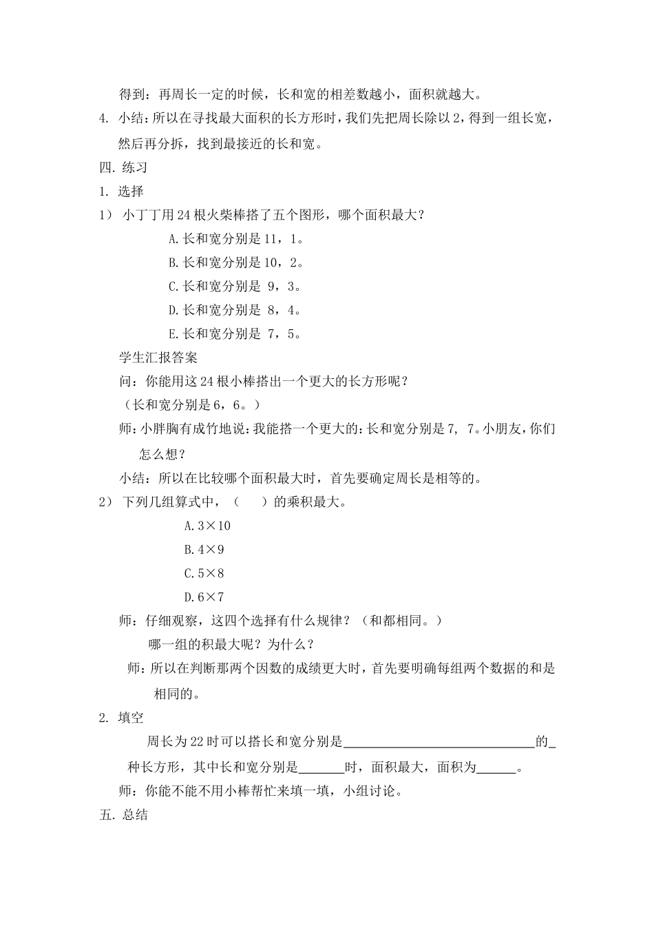 【沪教版六年制】三年级下册第六单元谁围成的面积最大 教案.doc_第3页