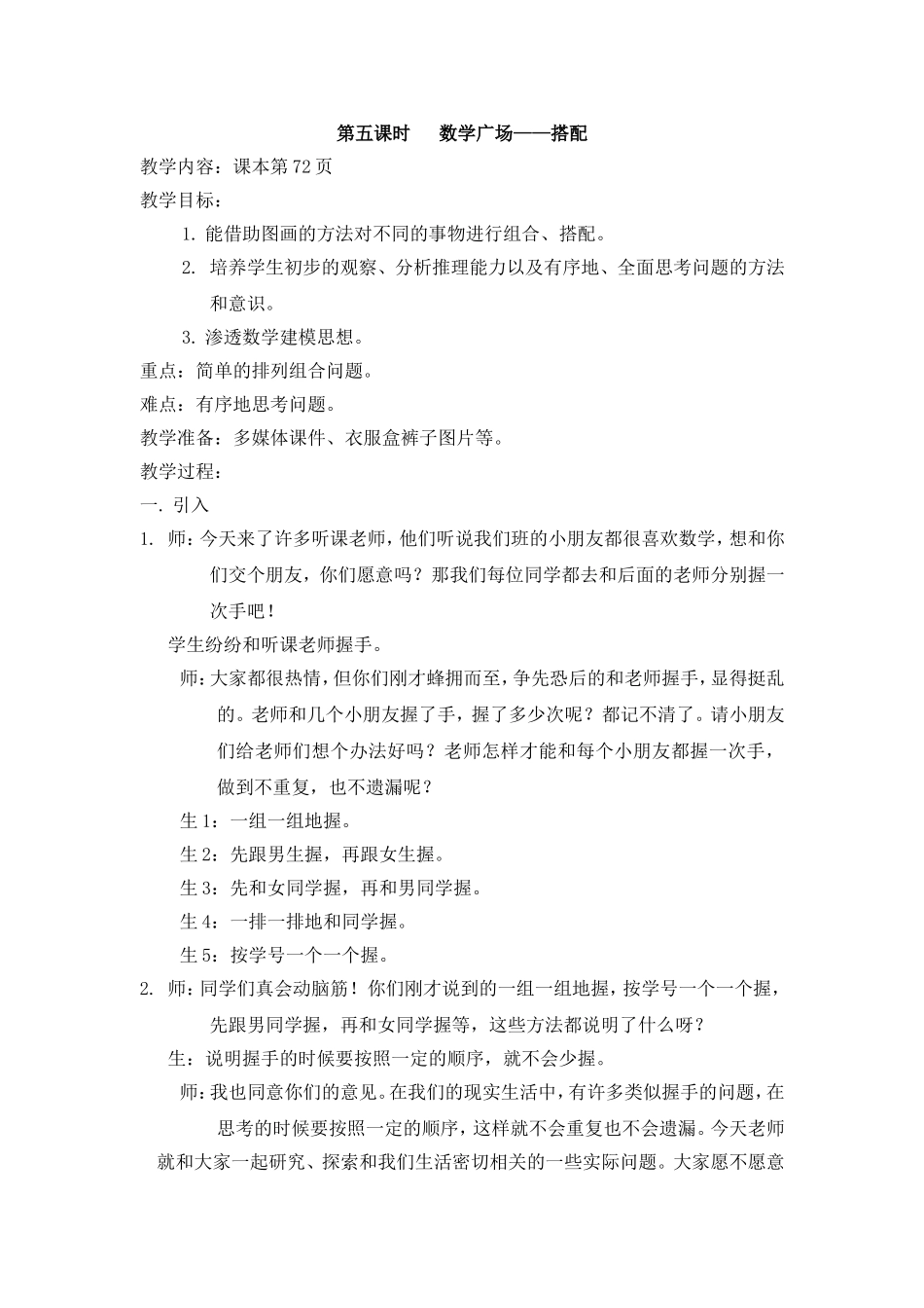 【沪教版六年制】三年级下册第六单元数学广场——搭配 教案.doc_第1页