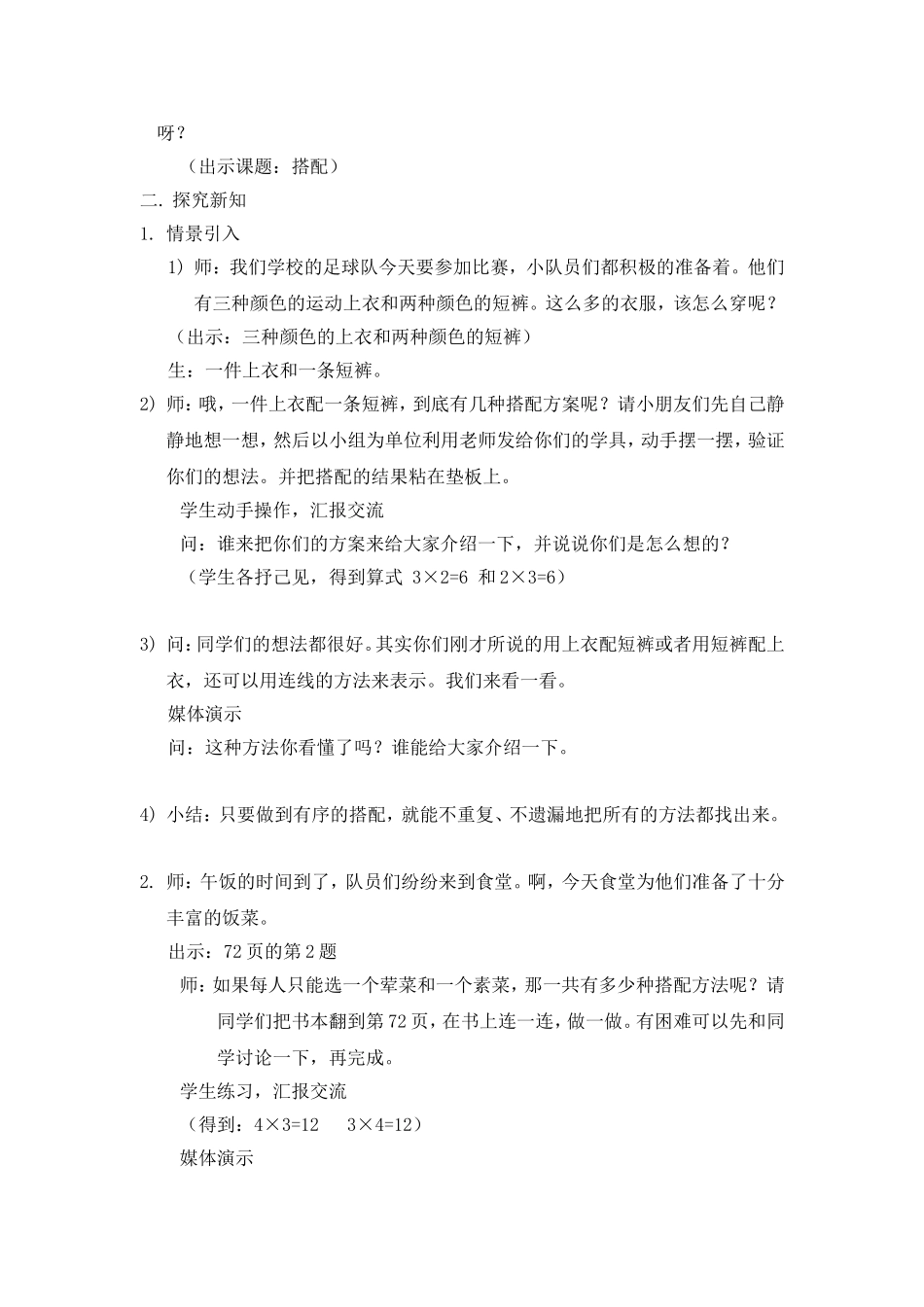 【沪教版六年制】三年级下册第六单元数学广场——搭配 教案.doc_第2页