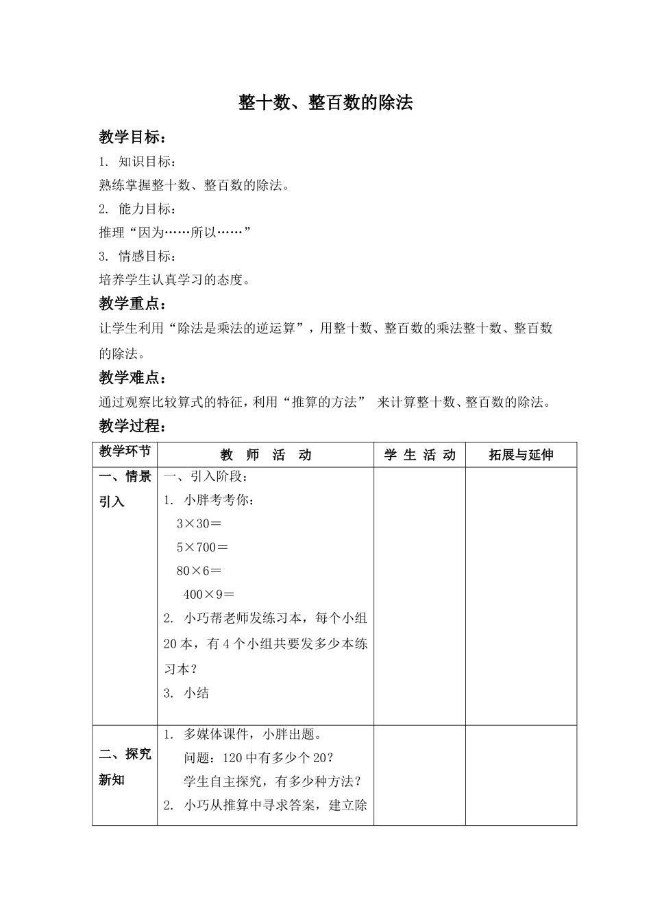 【沪教版六年制】三年级上册第二单元 整十数、整百数的除法 .doc_第1页