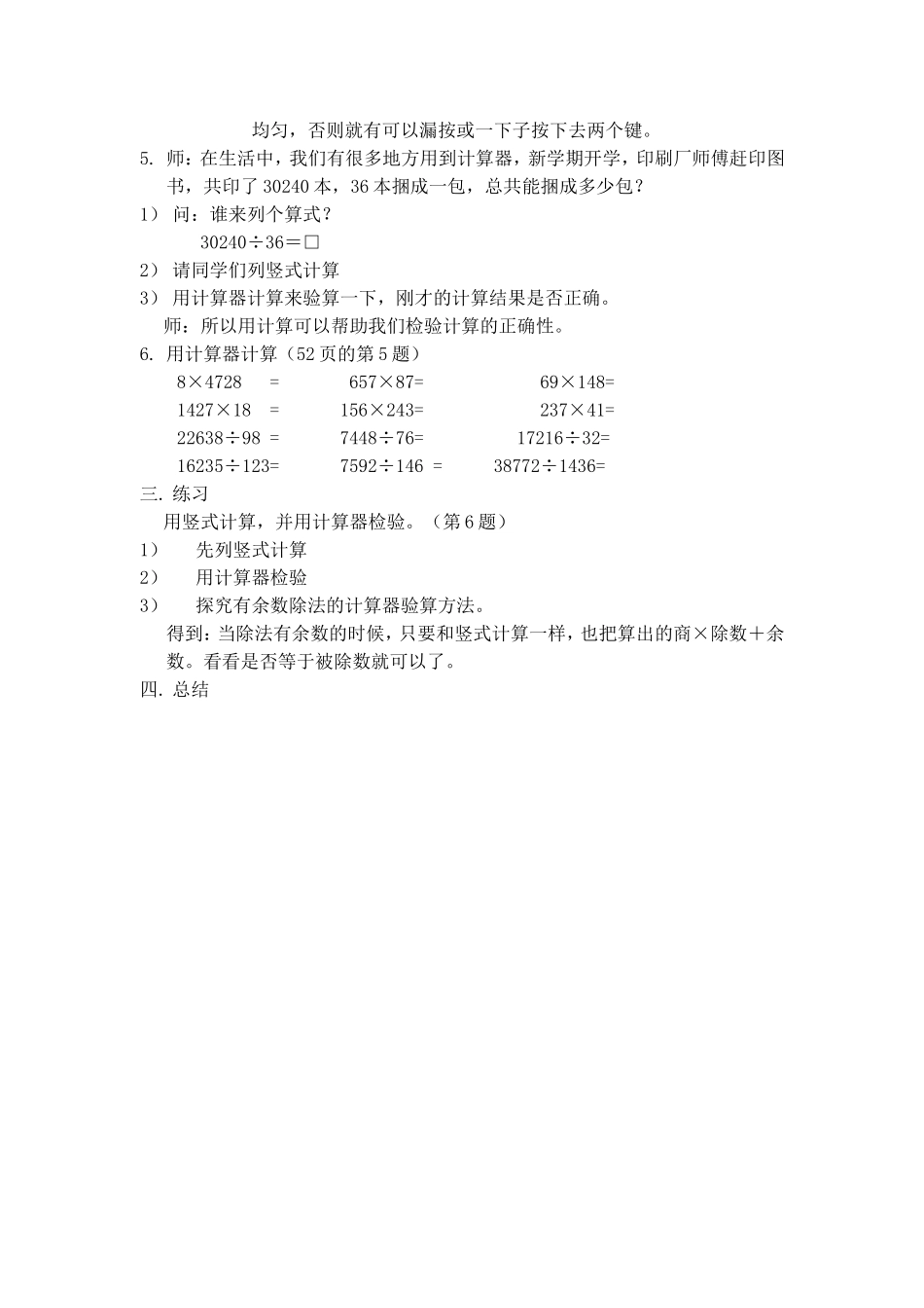 【沪教版六年制】三年级下册第四单元使用计算器计算（一） 教案.doc_第2页