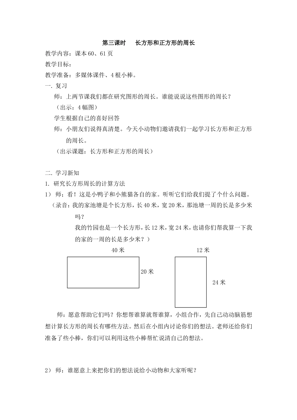 【沪教版六年制】三年级下册第五单元长方形和正方形的周长 教案.doc_第1页