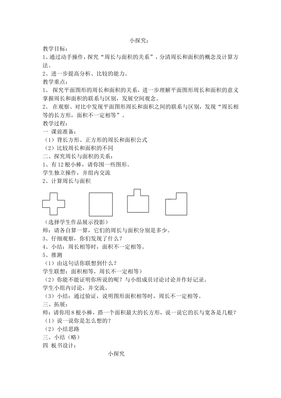 【沪教版六年制】三年级下册第五单元小探究_沪教版.doc_第1页