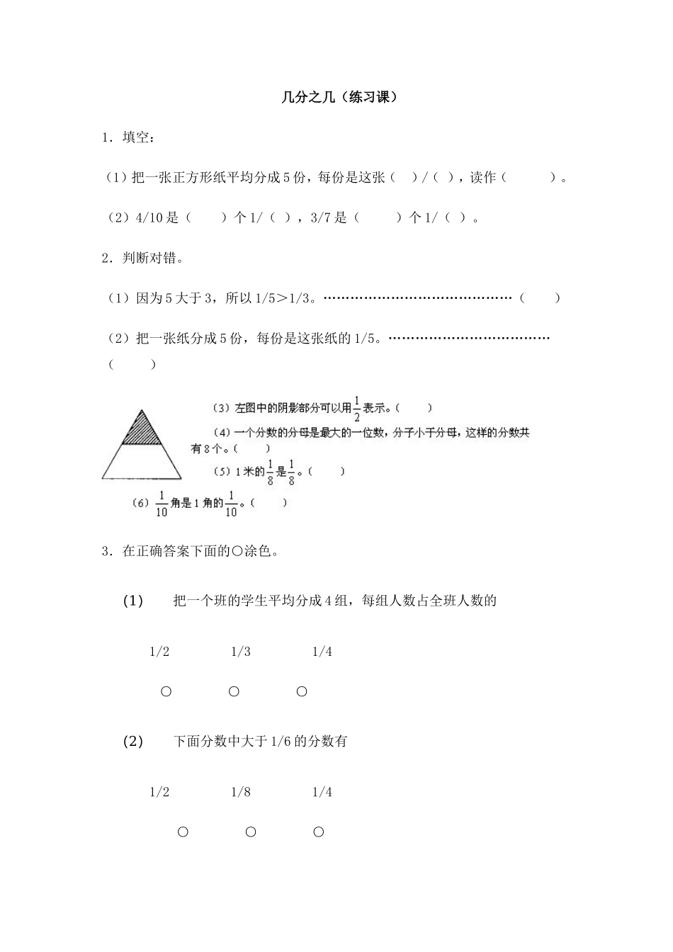 【沪教版六年制】三年级下册第三单元几分之几（练习课） 教案.doc_第1页