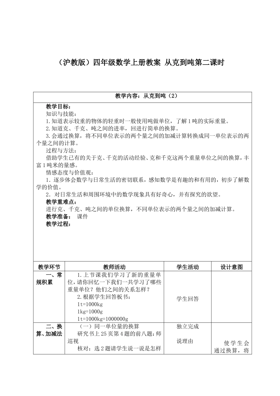 【沪教版六年制】四年级上册第二单元从克到吨第二课时.doc_第1页