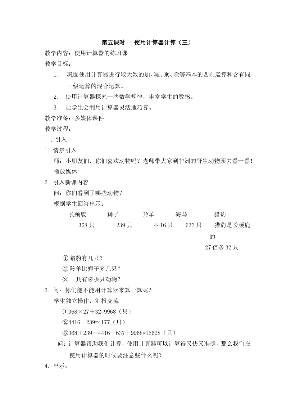 【沪教版六年制】三年级下册第四单元使用计算器计算（三） 教案.doc_第1页