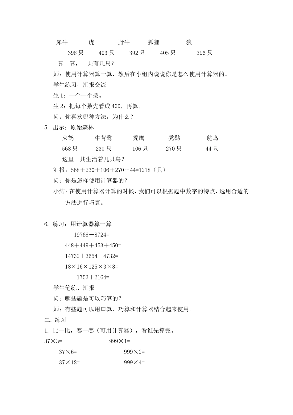 【沪教版六年制】三年级下册第四单元使用计算器计算（三） 教案.doc_第2页