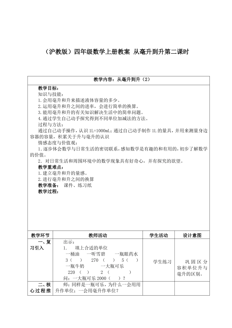 【沪教版六年制】四年级上册第二单元从毫升到升第二课时.doc_第1页