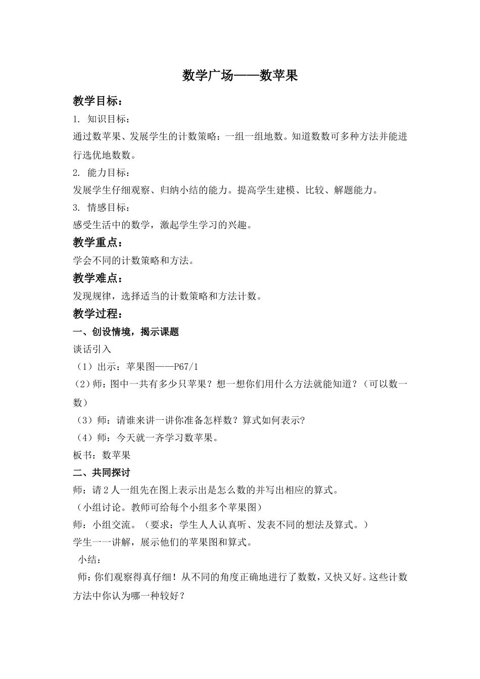 【沪教版六年制】三年级上册第五单元 数学广场——数苹果.doc_第1页