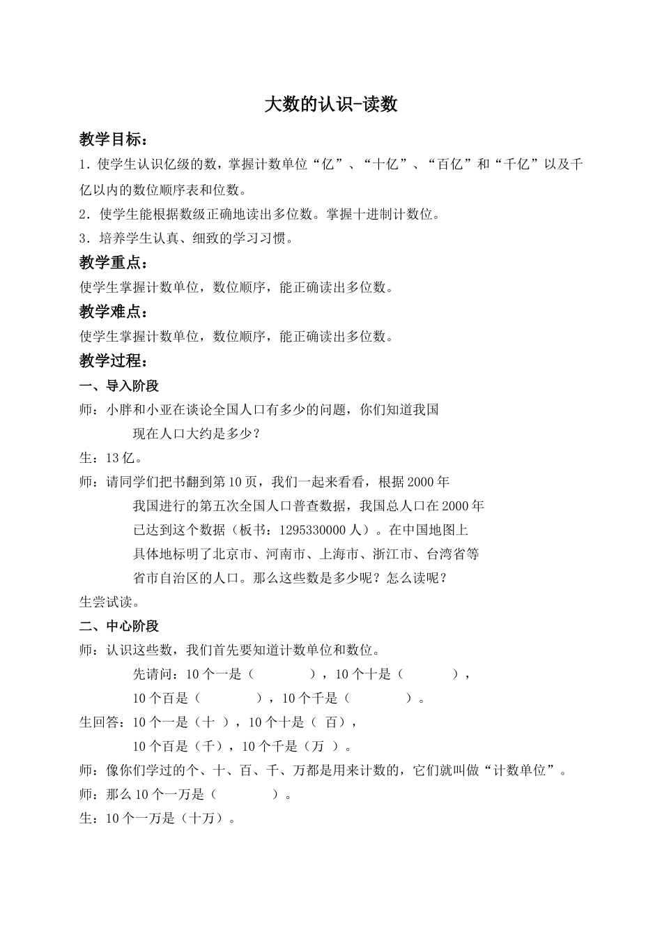 【沪教版六年制】四年级上册第二单元大数的认识-读数 1.doc_第1页