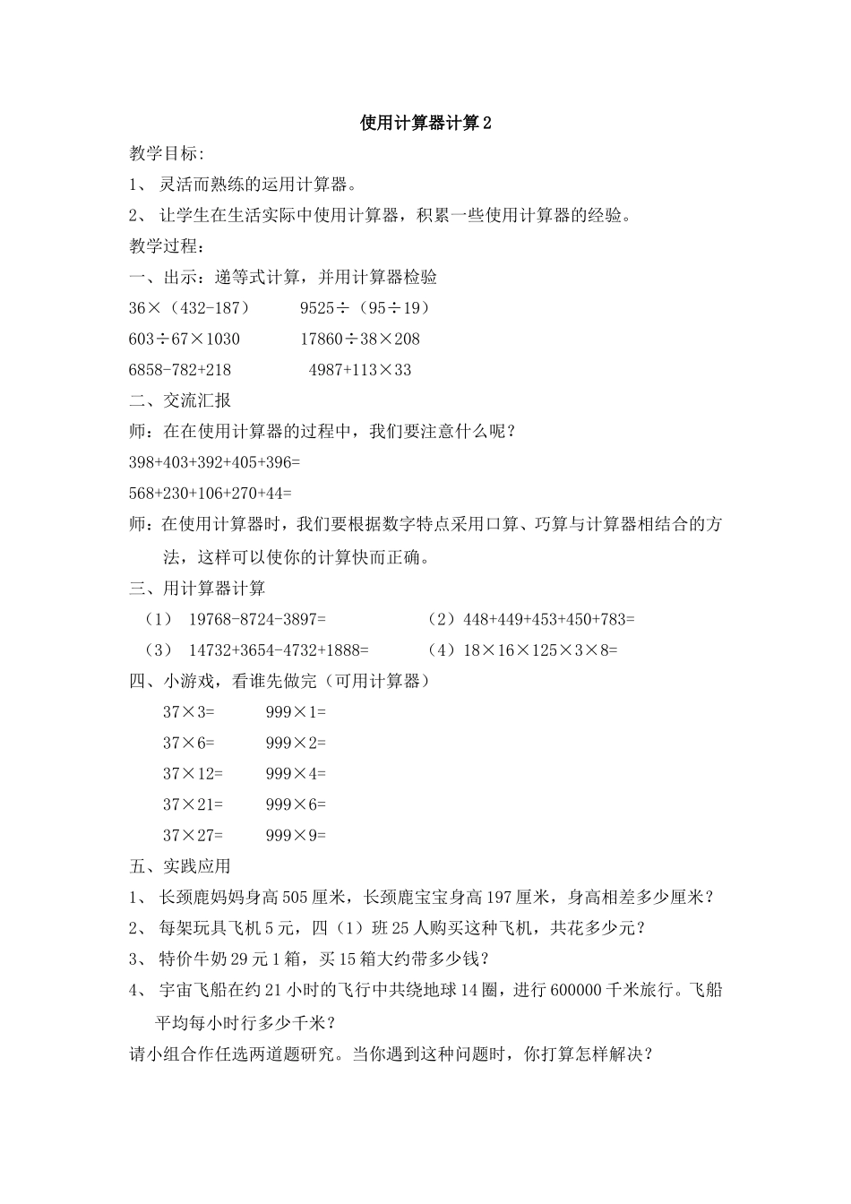 【沪教版六年制】三年级下册第四单元使用计算器计算2 教案.doc_第1页