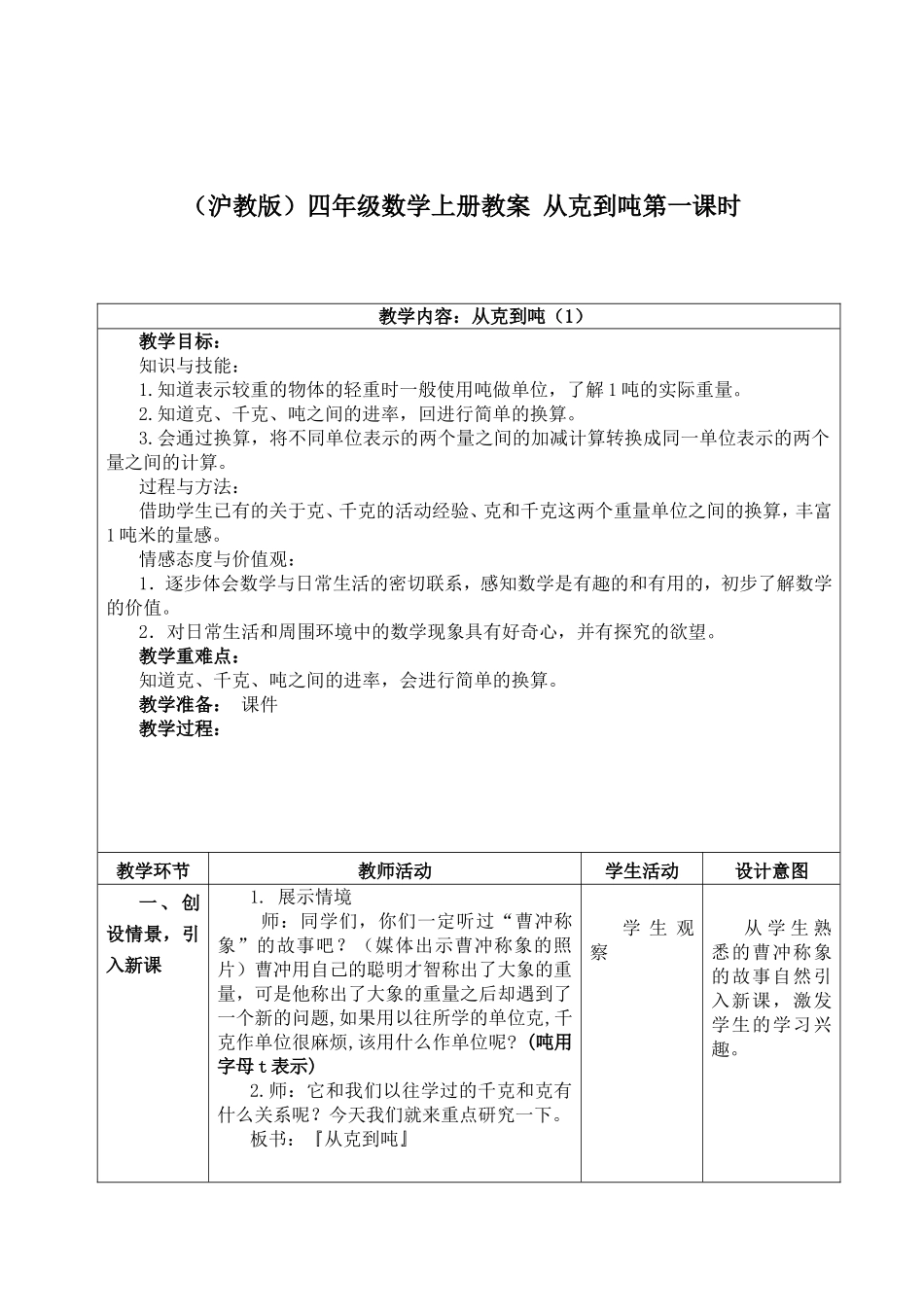 【沪教版六年制】四年级上册第二单元从克到吨第一课时.doc_第1页