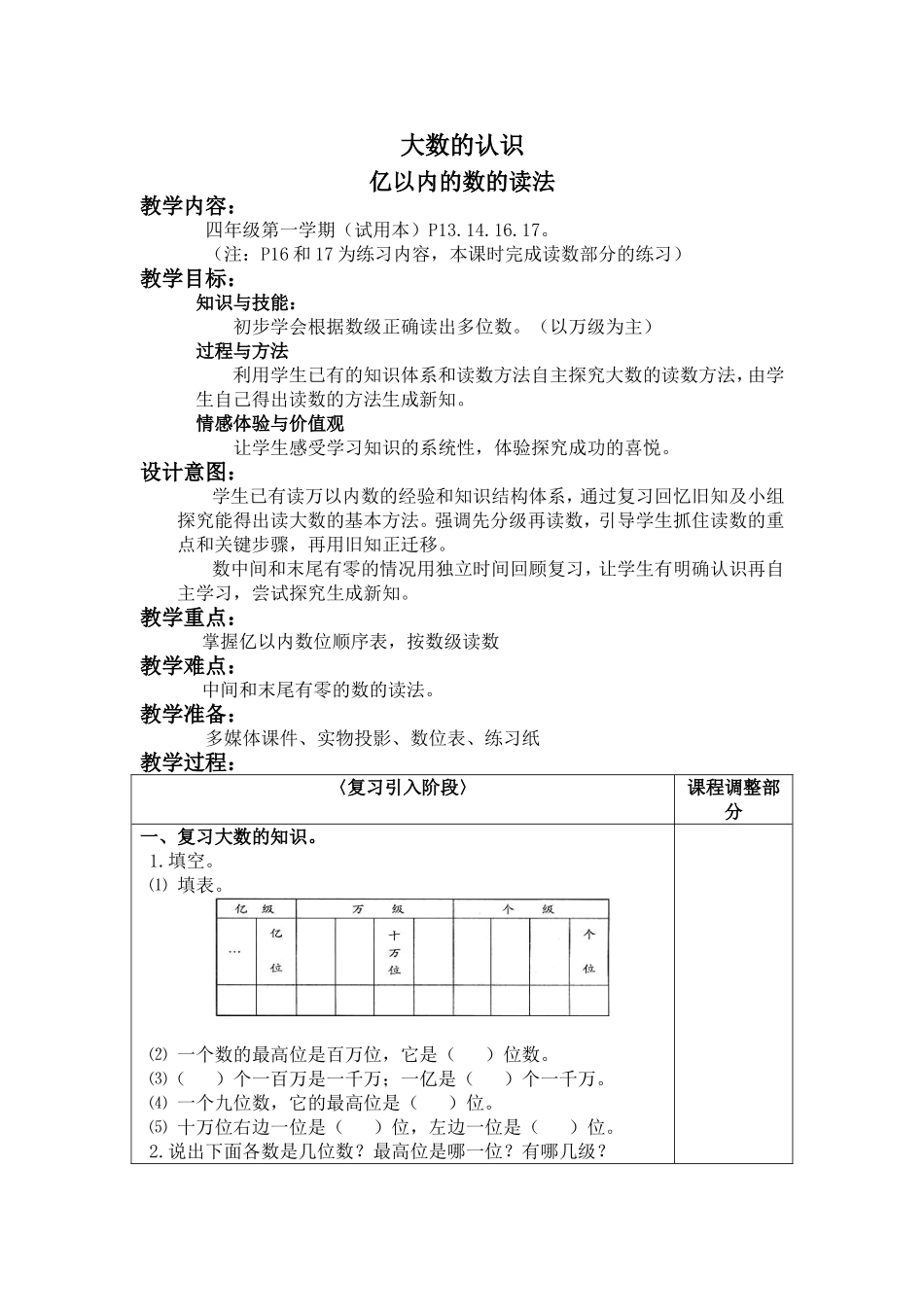【沪教版六年制】四年级上册第二单元大数的认识 亿以内数的读法.doc_第1页