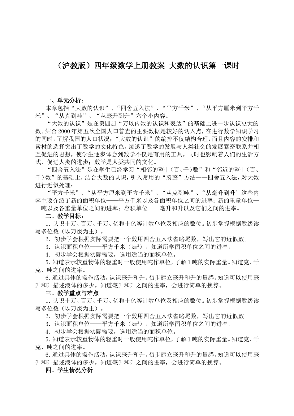 【沪教版六年制】四年级上册第二单元大数的认识第一课时.doc_第1页
