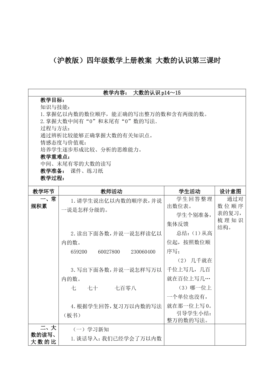 【沪教版六年制】四年级上册第二单元大数的认识第三课时.doc_第1页