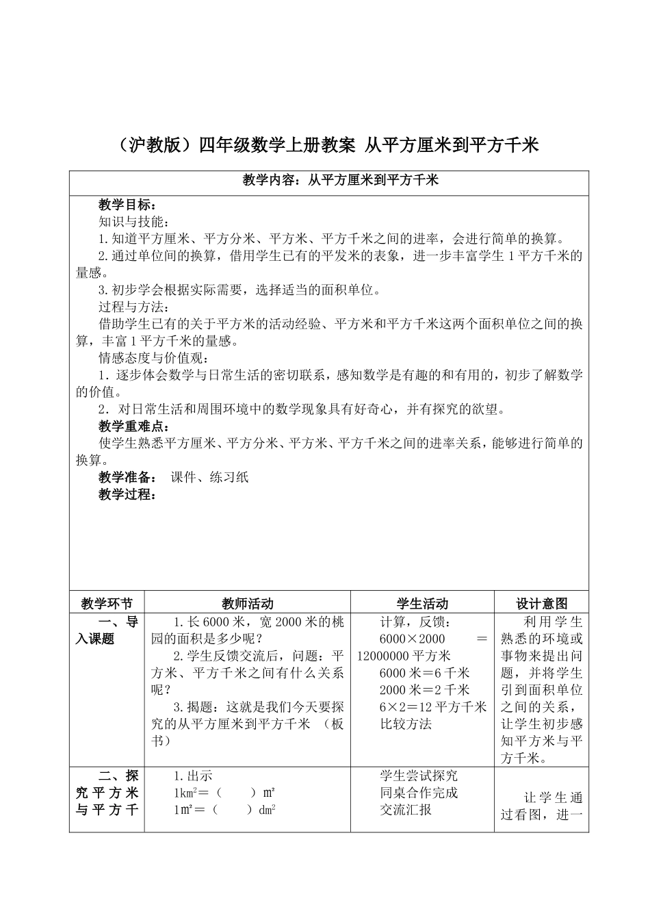 【沪教版六年制】四年级上册第二单元从平方厘米到平方千米 .doc_第1页