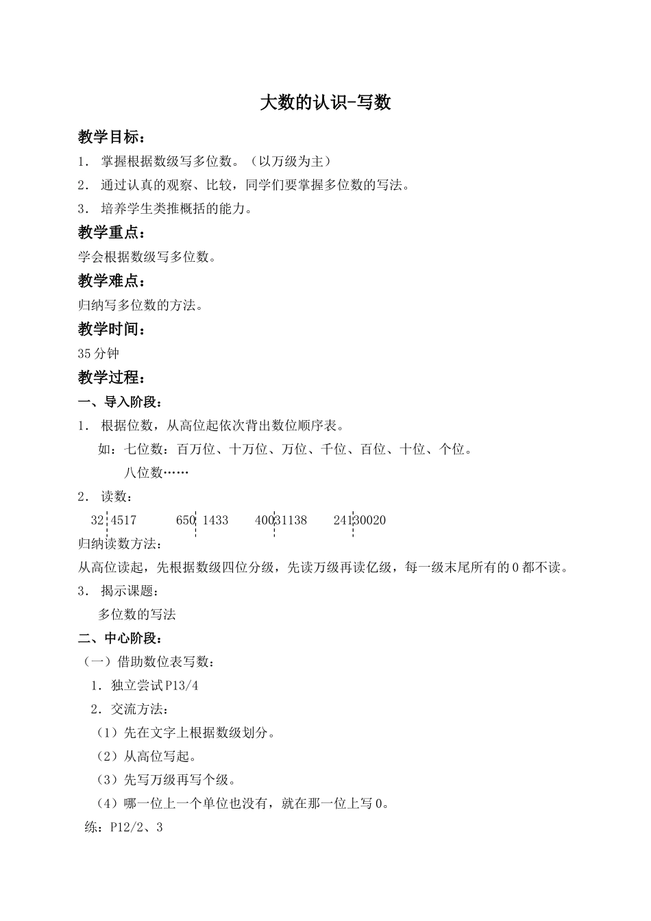 【沪教版六年制】四年级上册第二单元大数的认识-写数 1.doc_第1页