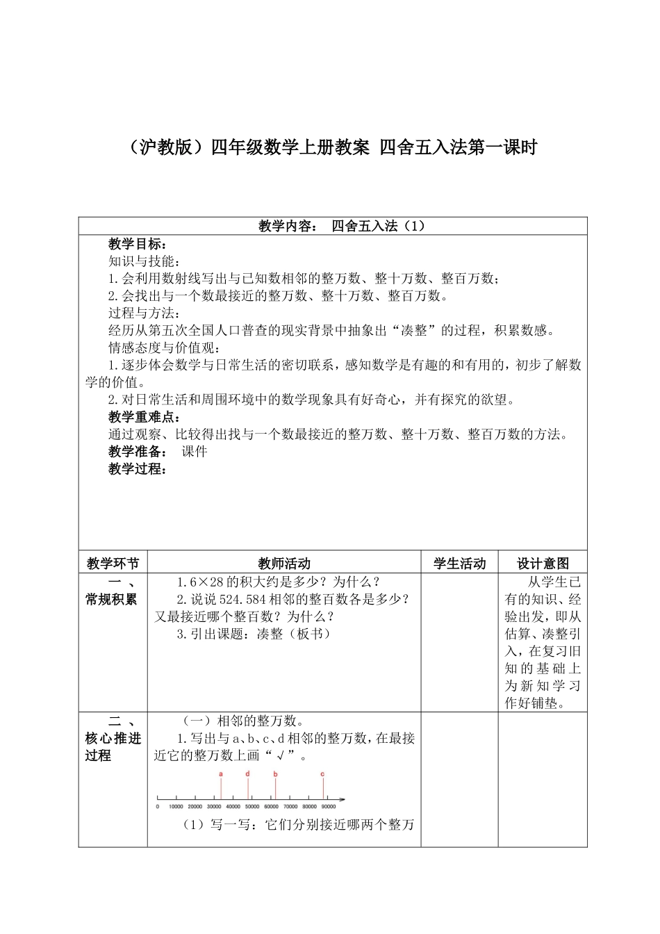 【沪教版六年制】四年级上册第二单元四舍五入法第一课时.doc_第1页