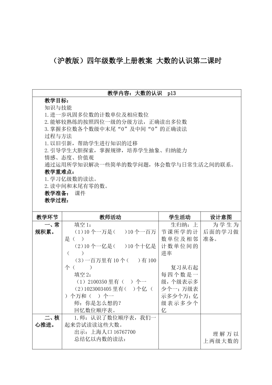 【沪教版六年制】四年级上册第二单元大数的认识第二课时.doc_第1页