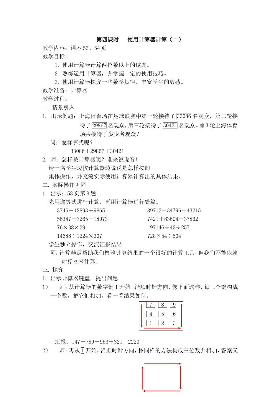 【沪教版六年制】三年级下册第四单元使用计算器计算（二） 教案.doc_第1页