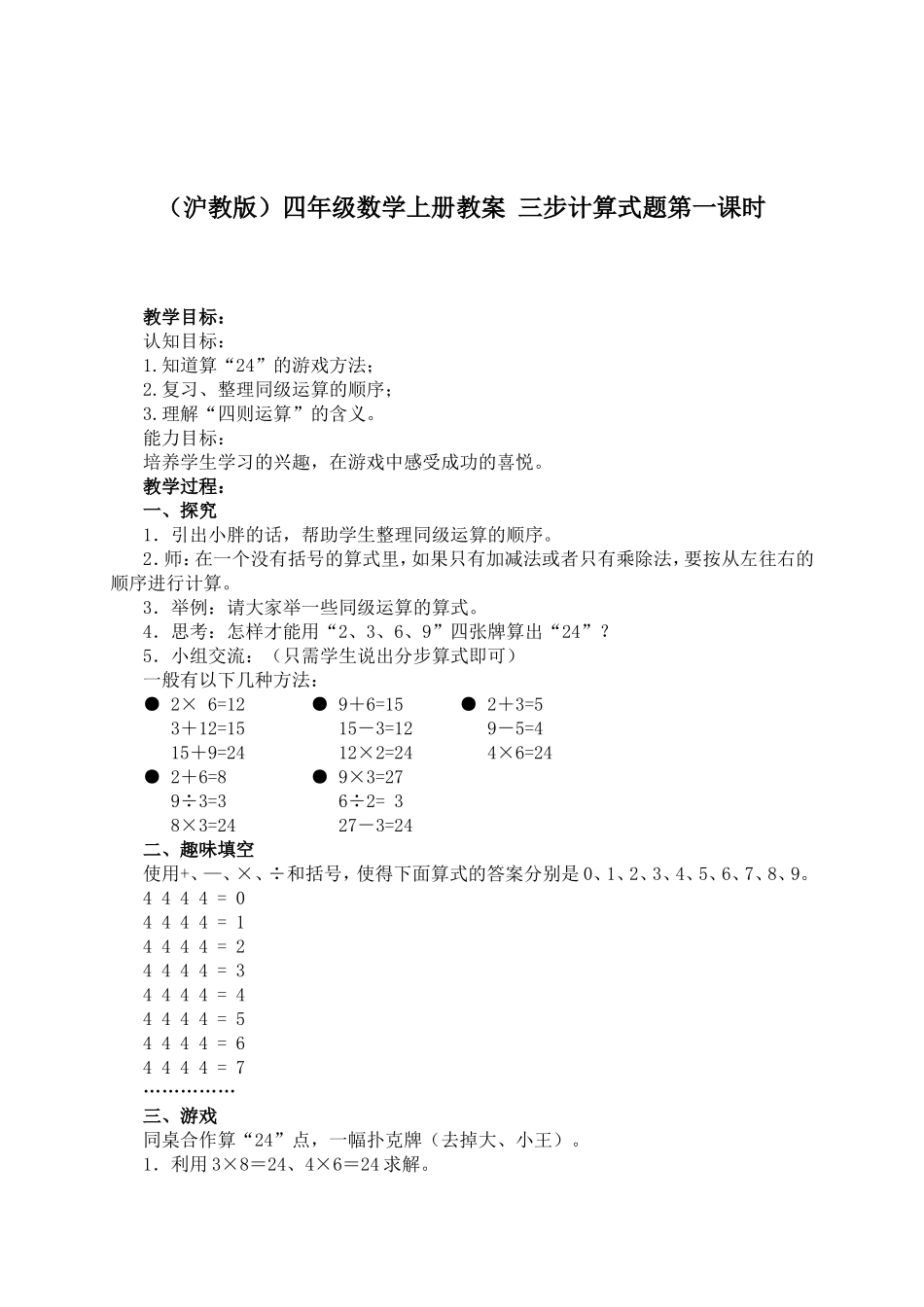 【沪教版六年制】四年级上册第三单元三步计算式题第一课时.doc_第1页