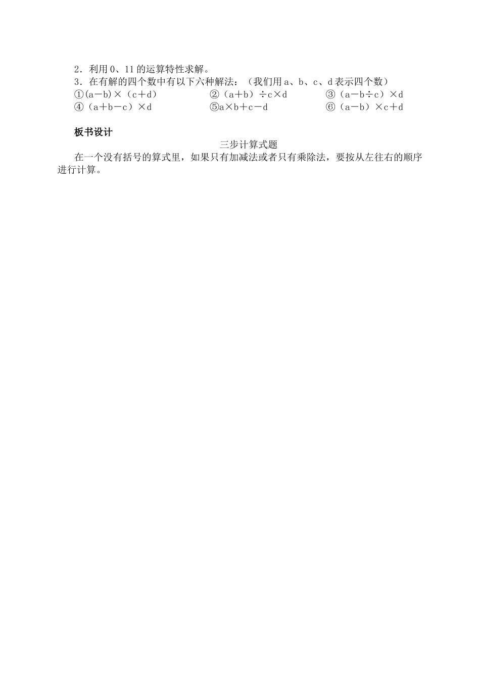 【沪教版六年制】四年级上册第三单元三步计算式题第一课时.doc_第2页