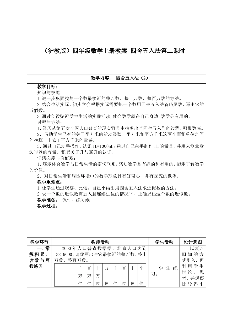 【沪教版六年制】四年级上册第二单元四舍五入法第二课时.doc_第1页