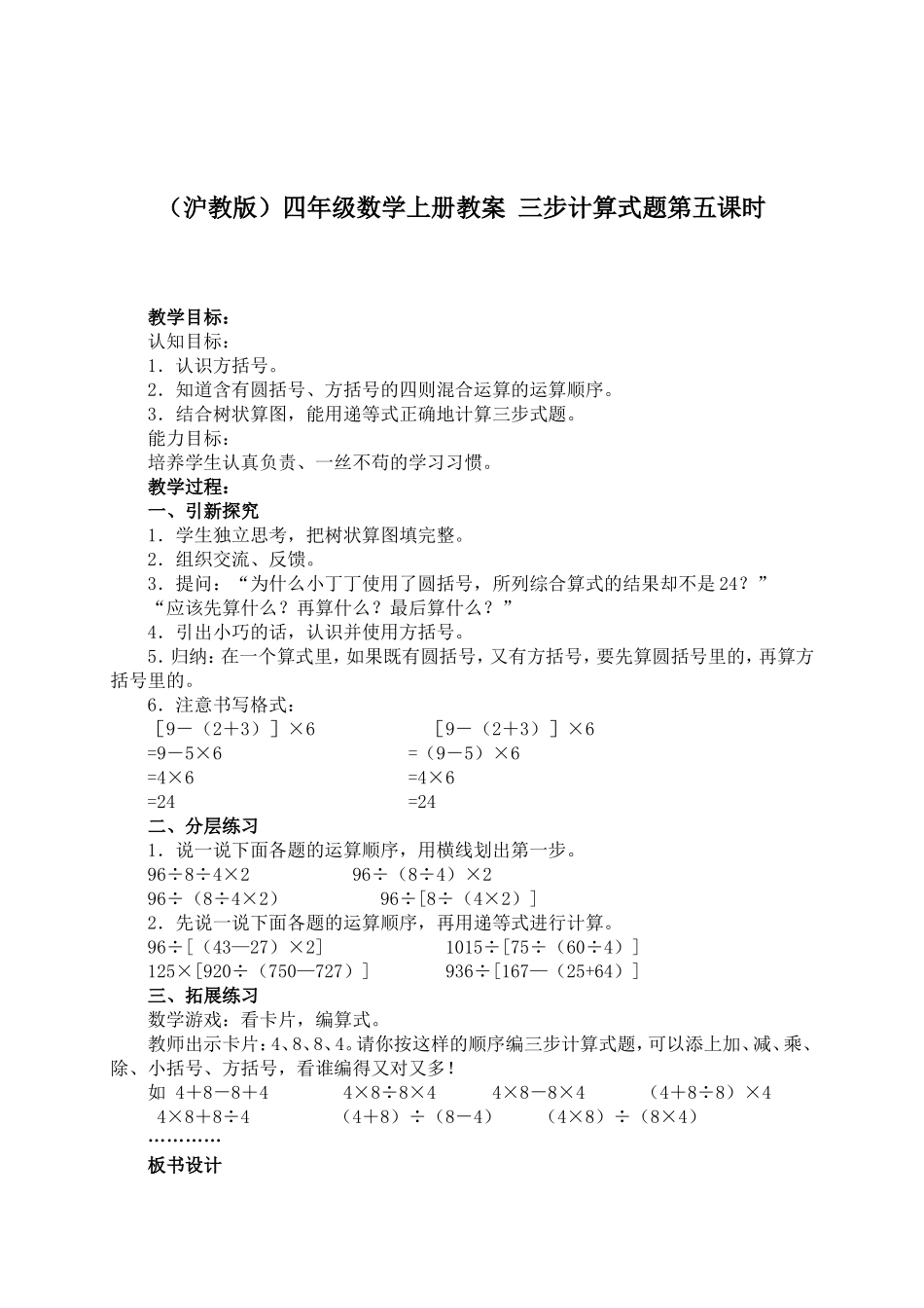【沪教版六年制】四年级上册第三单元三步计算式题第五课时.doc_第1页