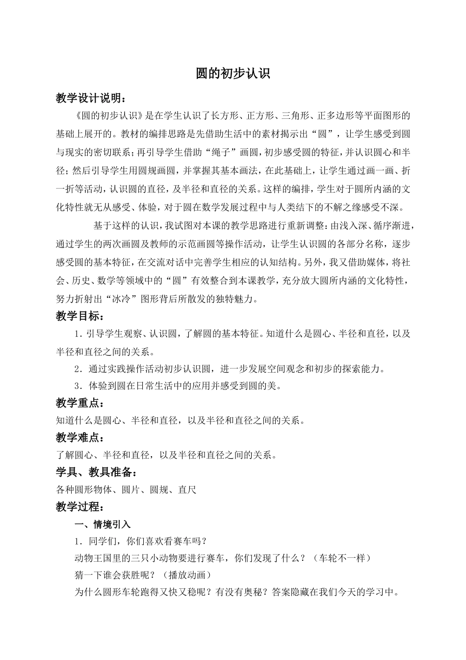 【沪教版六年制】四年级上册第五单元圆的初步认识 .doc_第1页