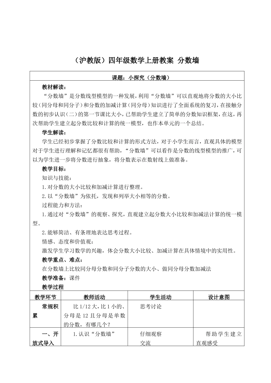 【沪教版六年制】四年级上册第三单元分数墙 .doc_第1页