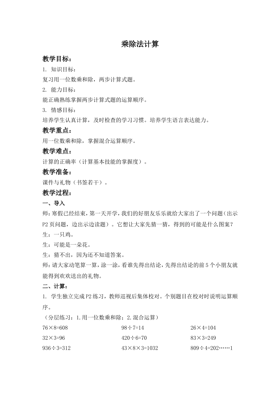 【沪教版六年制】三年级下册第一单元乘除法计算.doc_第1页