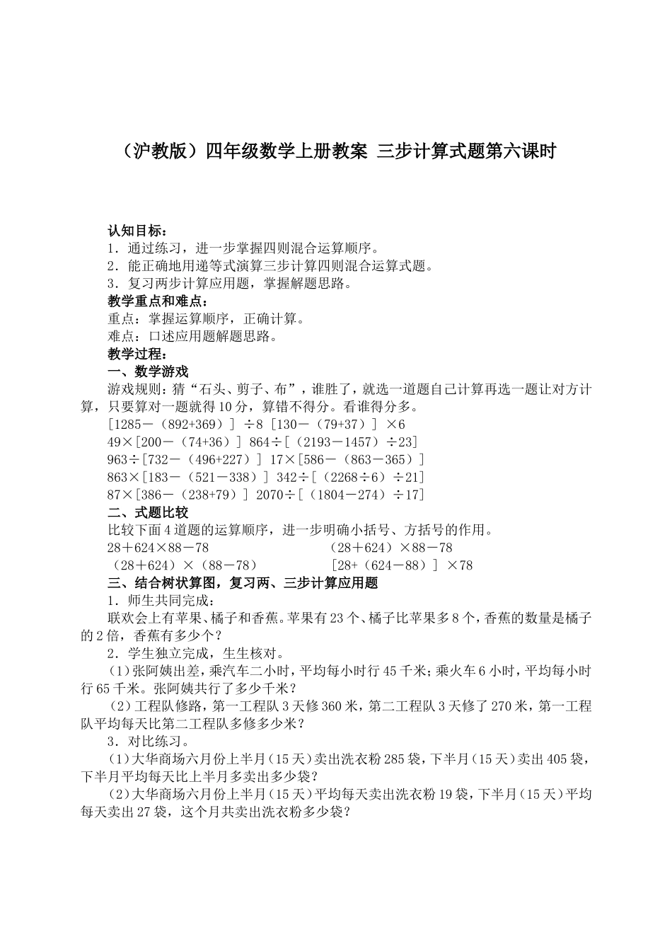 【沪教版六年制】四年级上册第三单元三步计算式题第六课时.doc_第1页