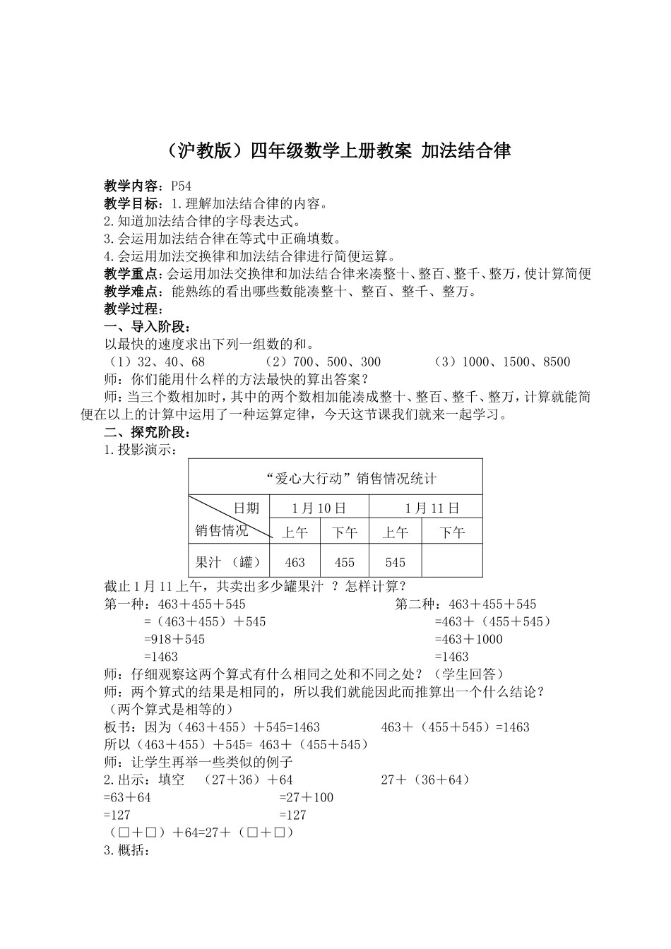 【沪教版六年制】四年级上册第四单元运算定律—加法结合律 .doc_第1页