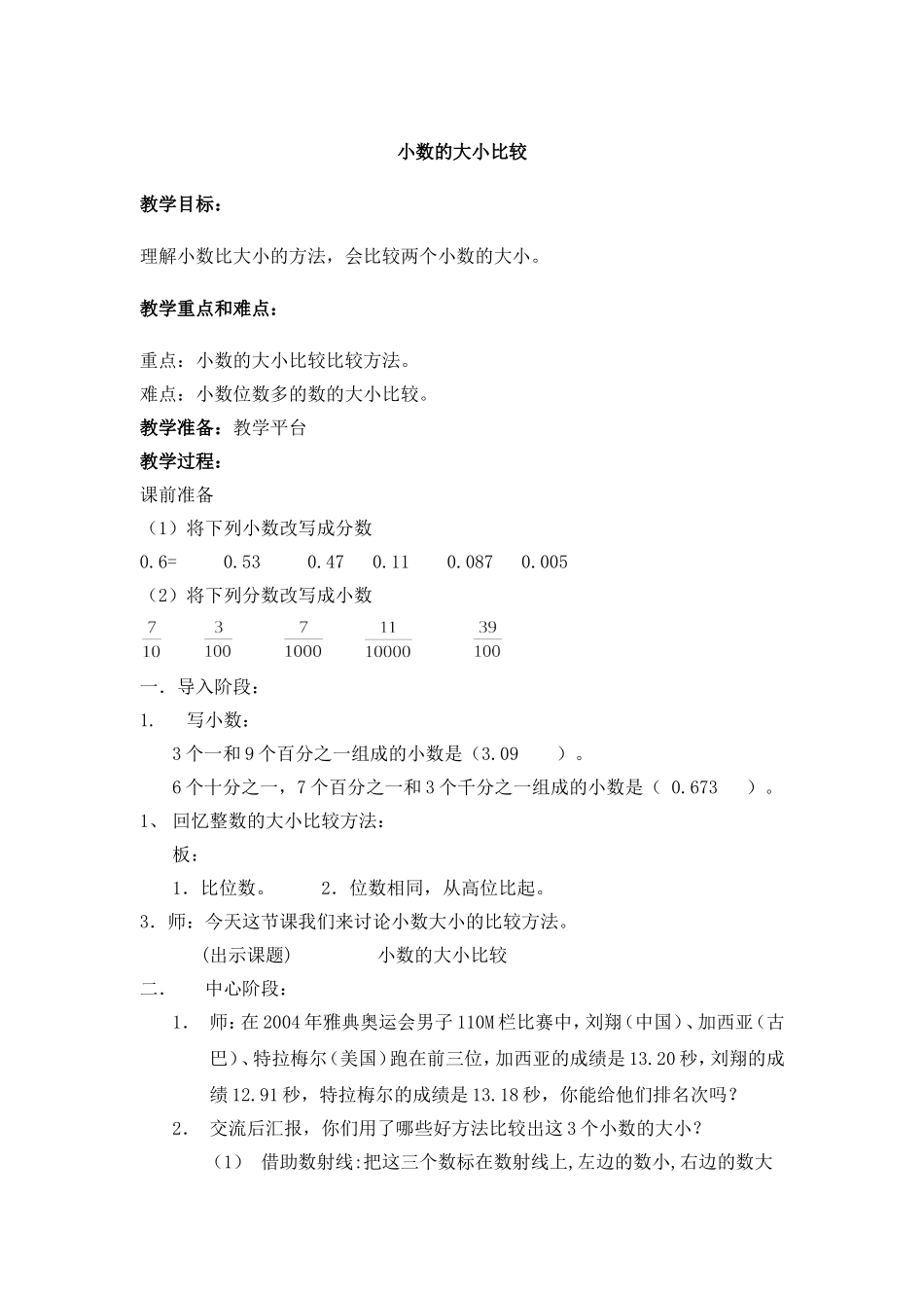 【沪教版六年制】四年级下册 第二单元 小数的大小比较 教案.doc_第1页