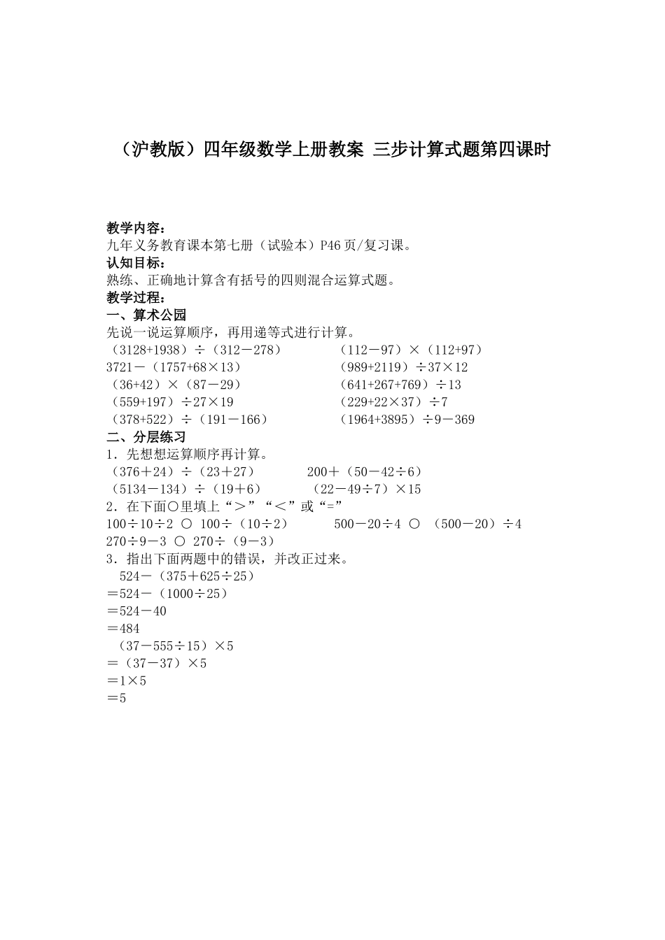 【沪教版六年制】四年级上册第三单元三步计算式题第四课时.doc_第1页