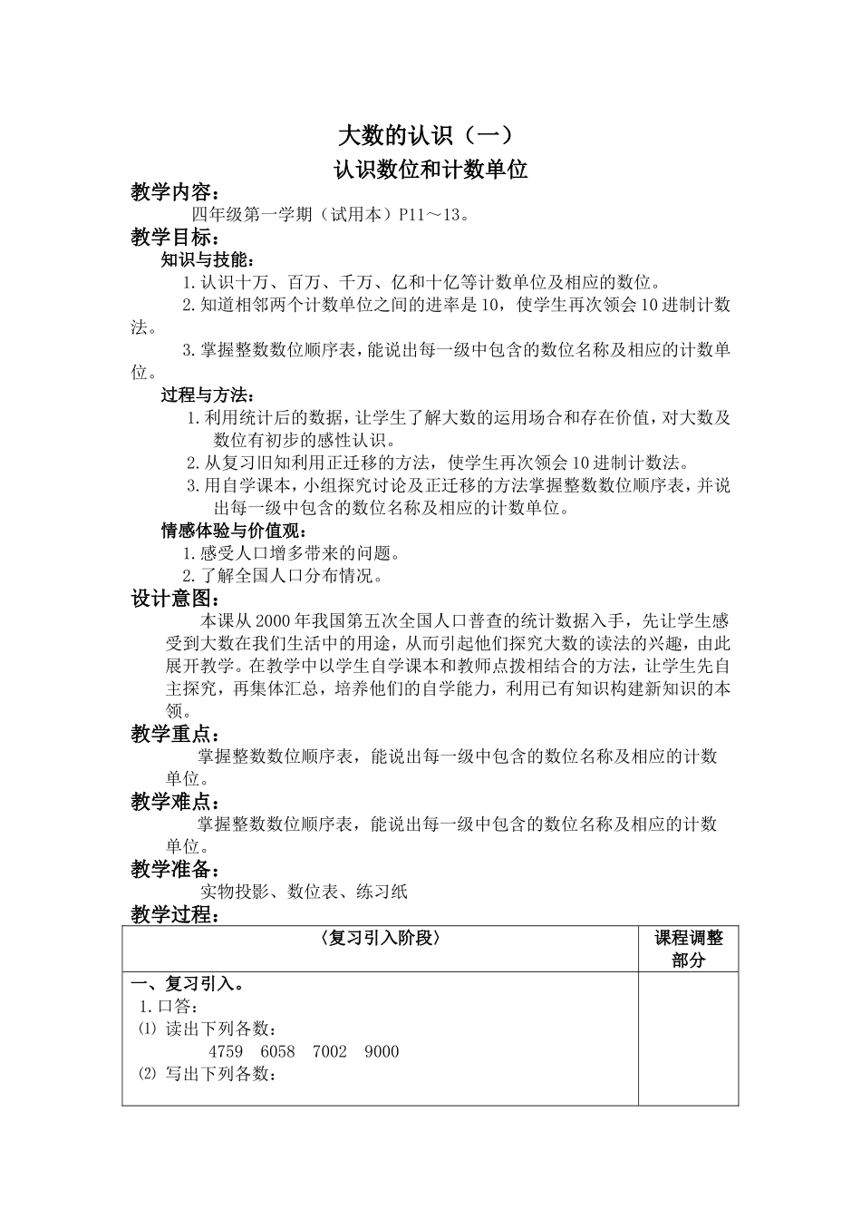 【沪教版六年制】四年级上册第二单元大数的认识 认识数位和计数单位.doc_第1页