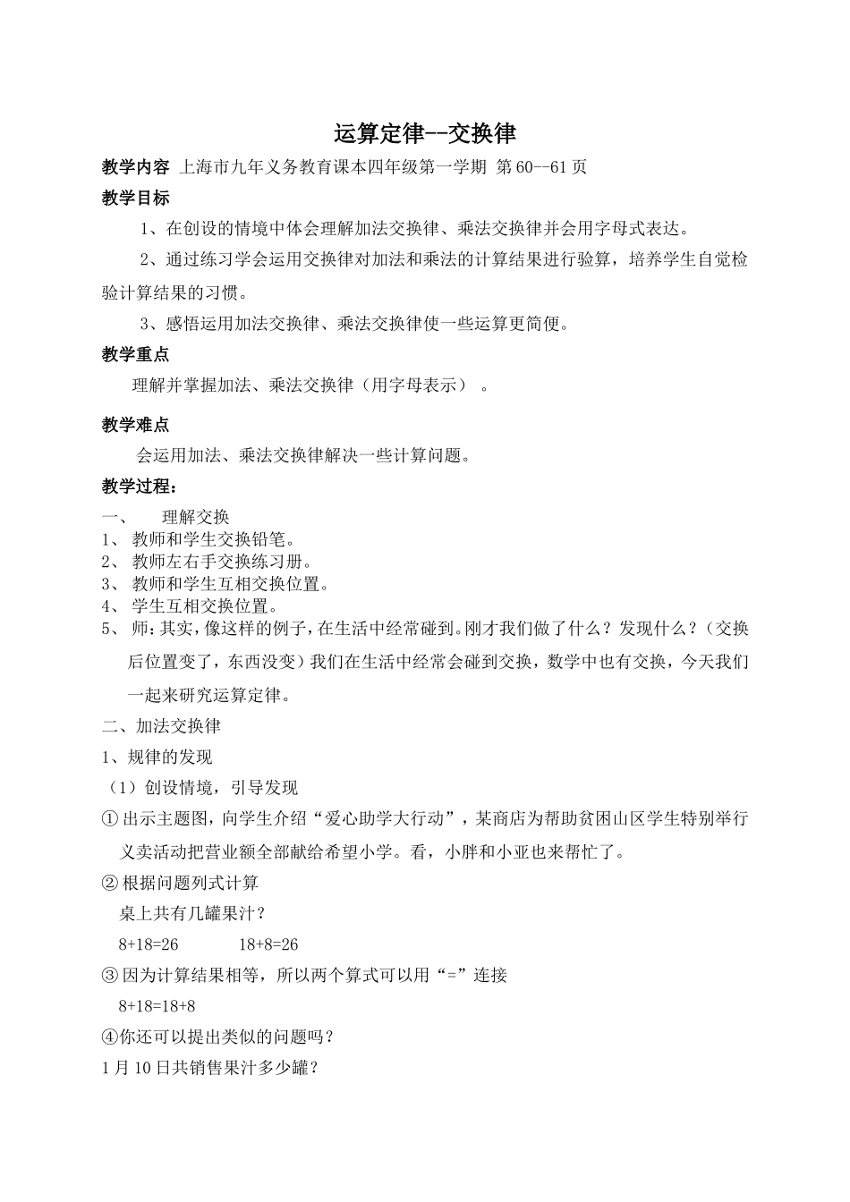 【沪教版六年制】四年级上册第四单元运算定律——交换律.doc_第1页