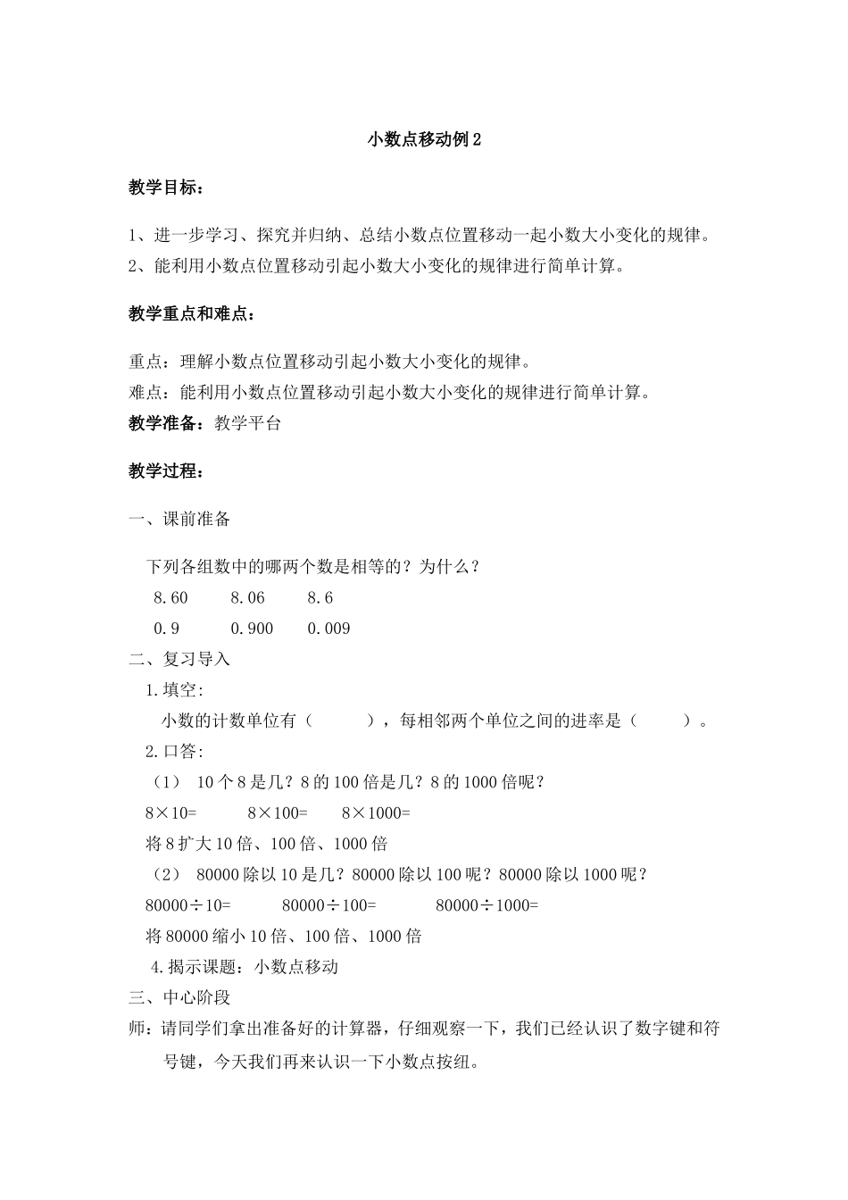【沪教版六年制】四年级下册 第二单元 小数点移动例2 教案.doc_第1页