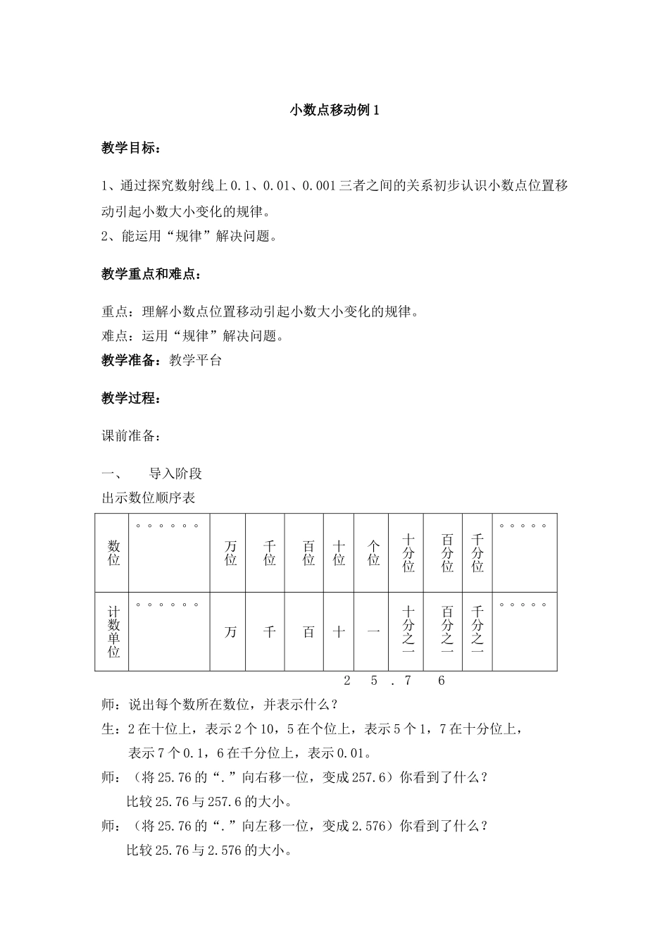 【沪教版六年制】四年级下册 第二单元 小数点移动例1 教案.doc_第1页