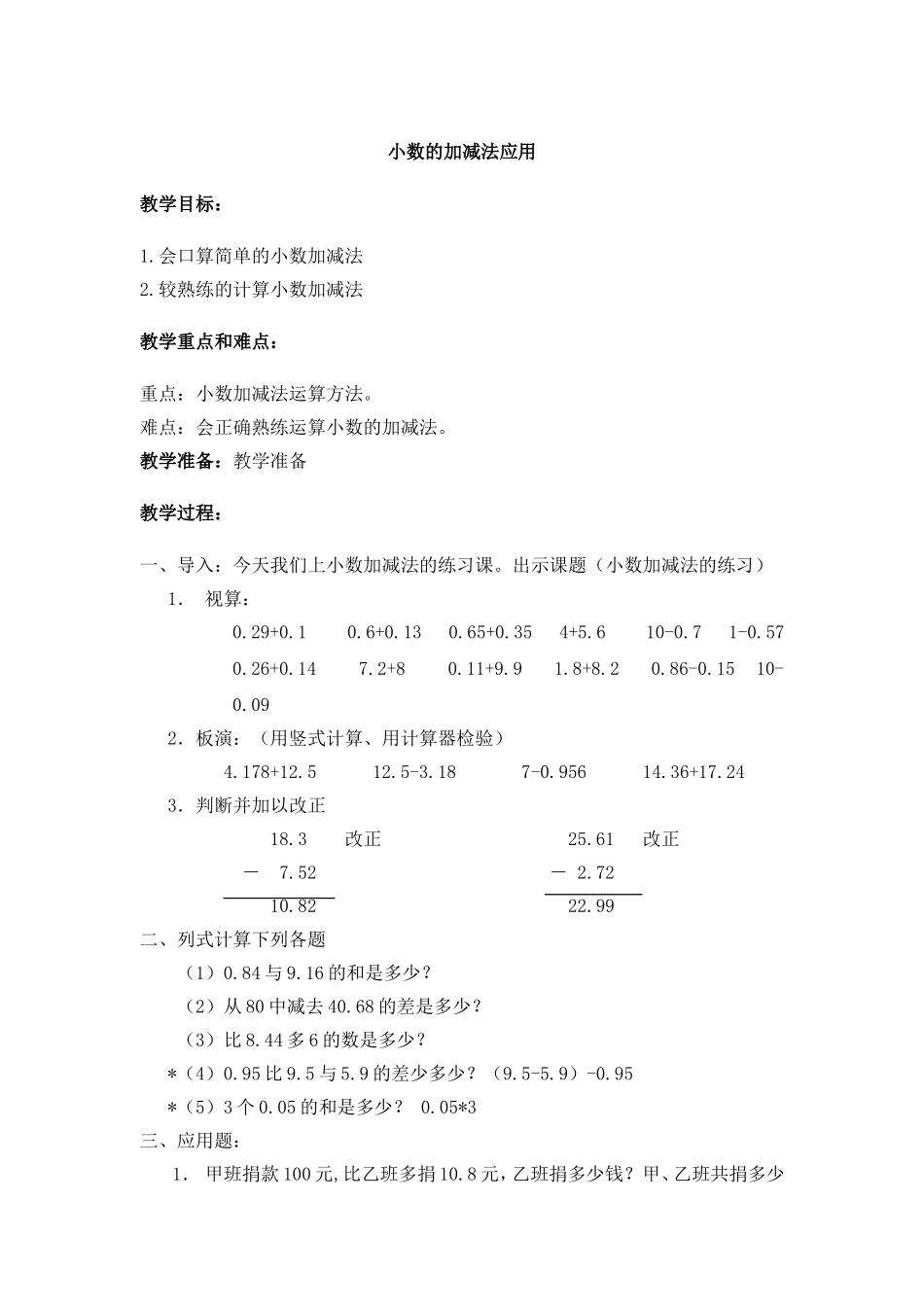 【沪教版六年制】四年级下册 第二单元 小数的加减法应用 教案.doc_第1页