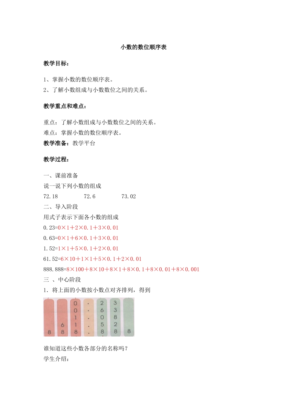 【沪教版六年制】四年级下册 第二单元 小数的数位顺序表 教案.doc_第1页