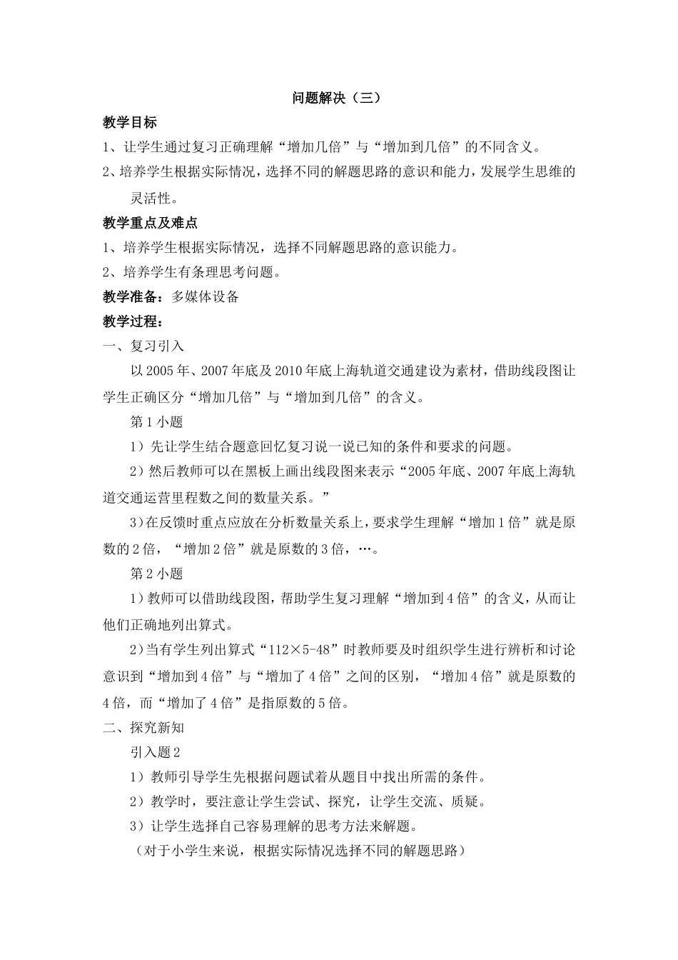 【沪教版六年制】四年级下册 第五单元 问题解决（三） 教案.doc_第1页