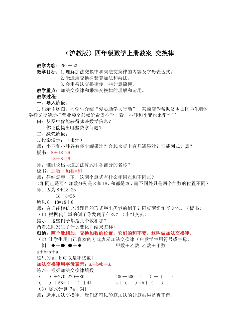 【沪教版六年制】四年级上册第四单元运算定律—交换律 .doc_第1页