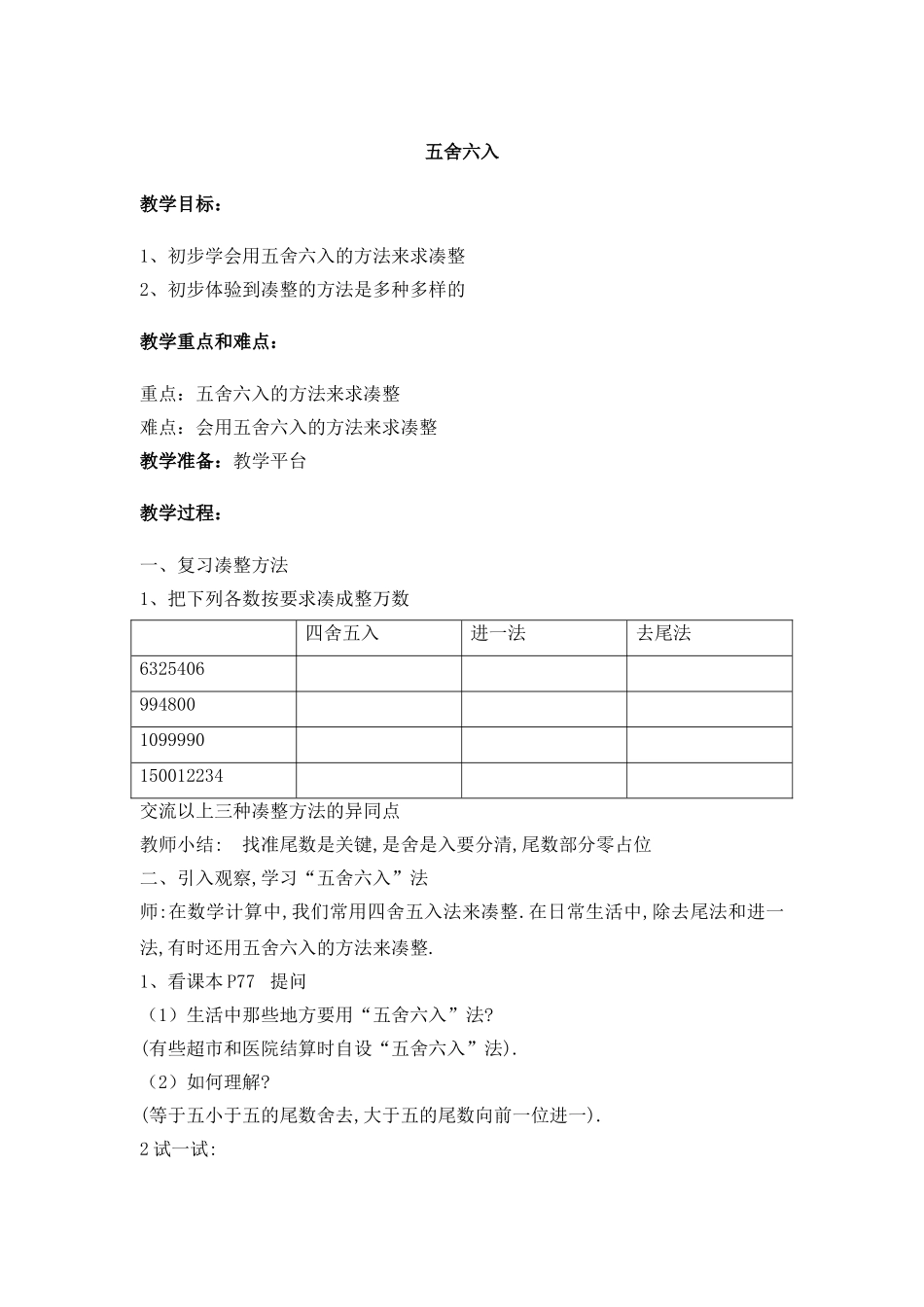 【沪教版六年制】四年级下册 第五单元 数学广场——五舍六入 教案.doc_第1页
