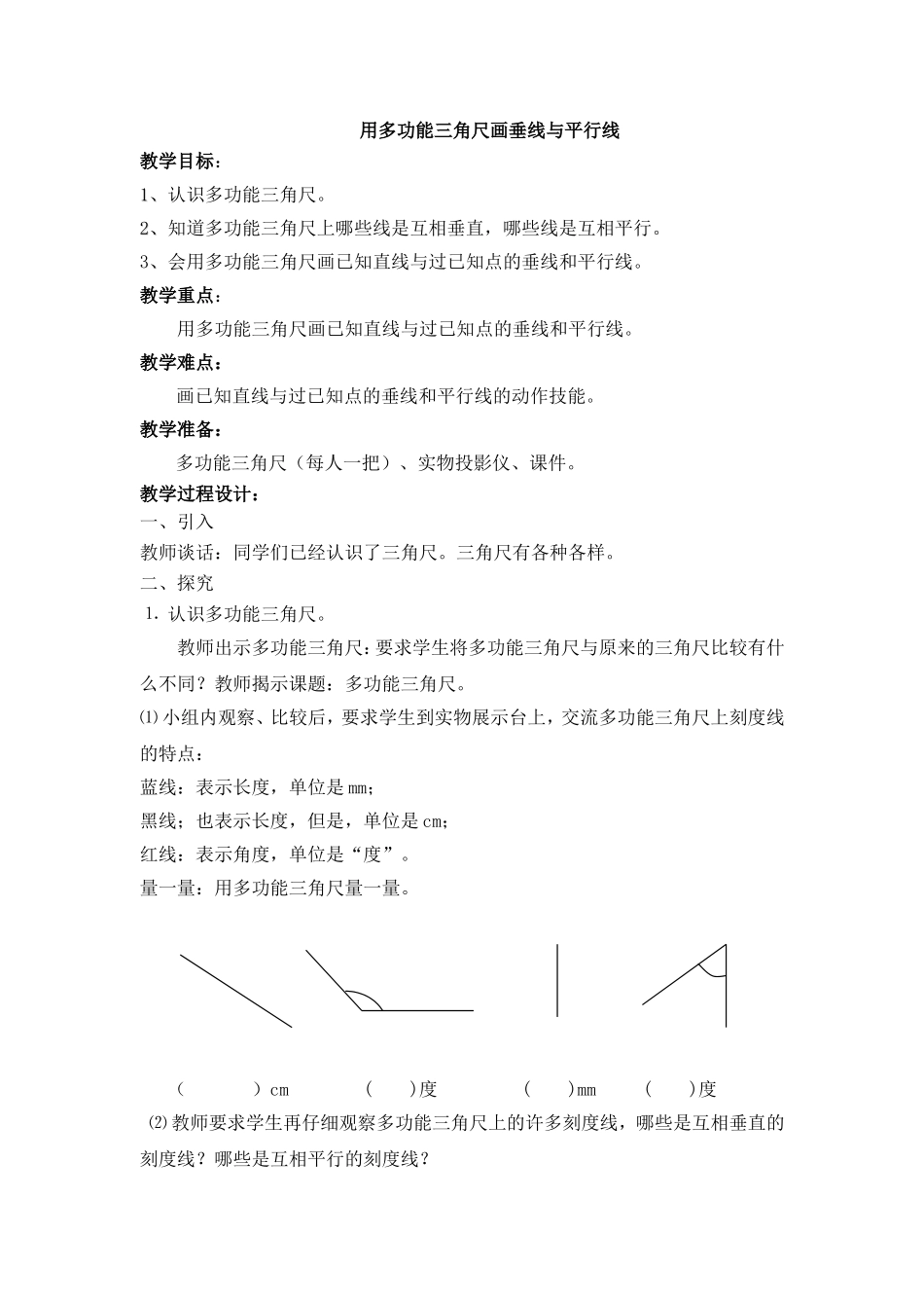 【沪教版六年制】四年级下册 第五单元 用多功能三角尺画垂线与平行线 教案.doc_第1页