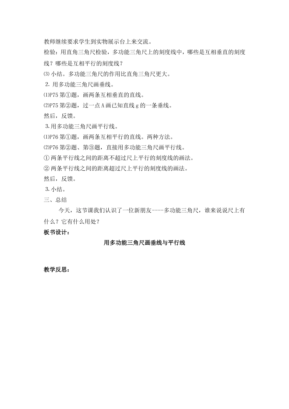 【沪教版六年制】四年级下册 第五单元 用多功能三角尺画垂线与平行线 教案.doc_第2页