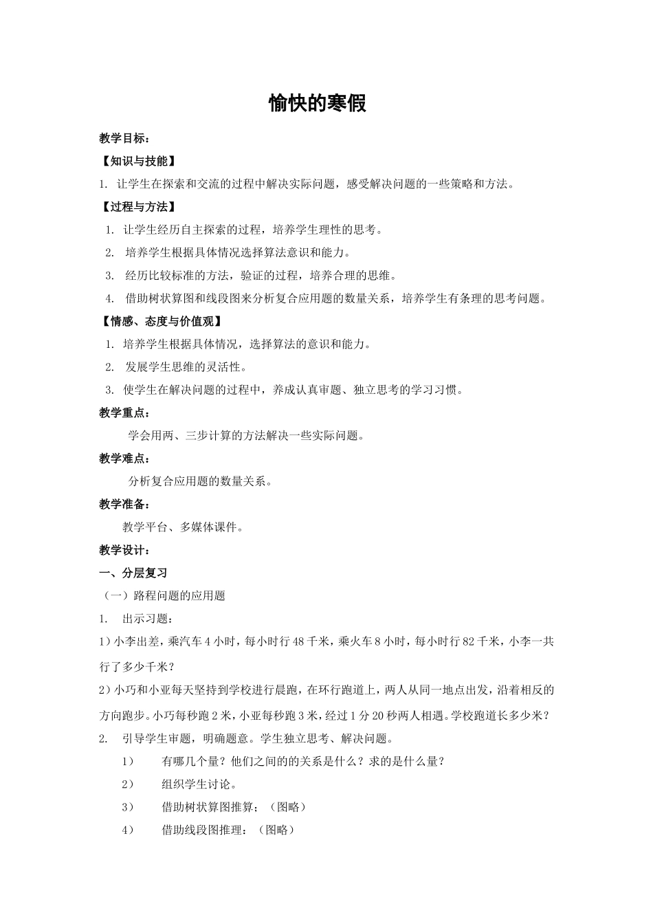 【沪教版六年制】四年级下册 第一单元 愉快的寒假 word教案3.doc_第1页