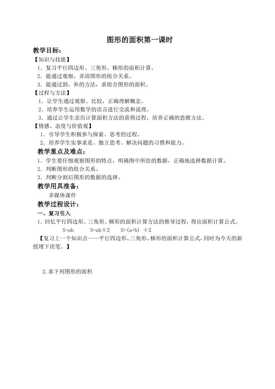 【沪教版六年制】五年级上册第六单元 图形的面积第一课时.doc_第1页