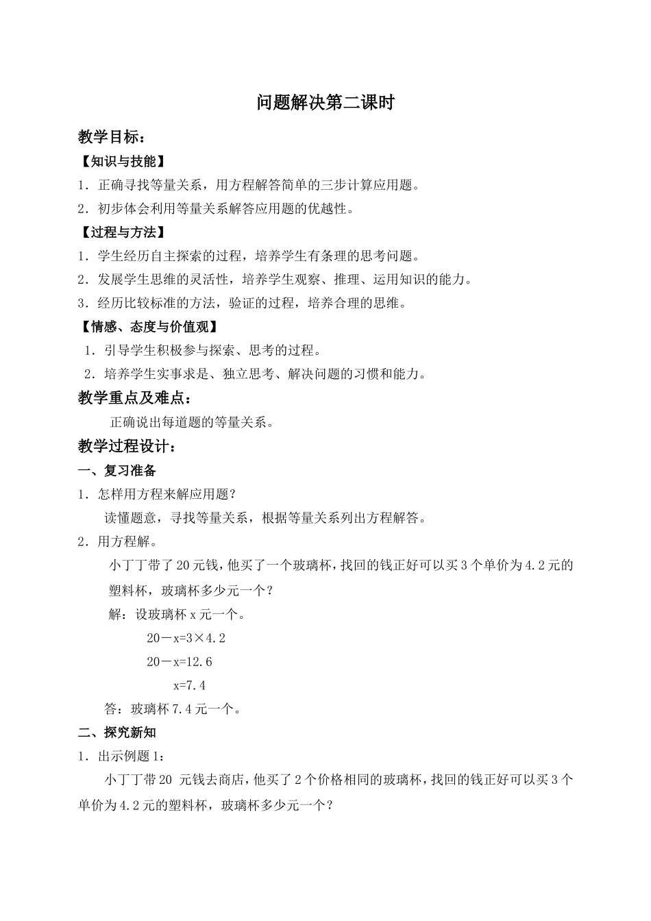 【沪教版六年制】五年级上册第六单元 问题解决第二课时.doc_第1页